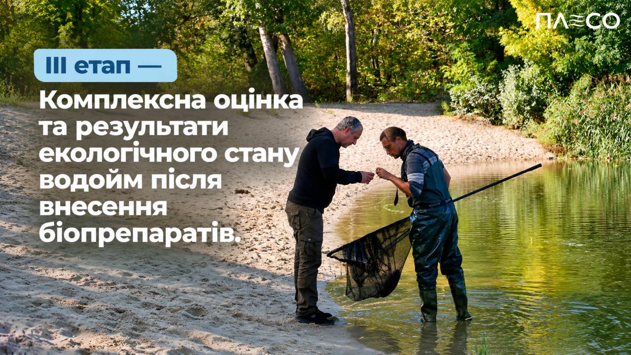 3-й етап - повторна комплексна оцінка екологічного стану водойм (інфографіка: kyivcity.gov.ua)